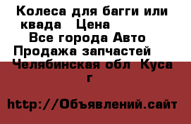 Колеса для багги или квада › Цена ­ 45 000 - Все города Авто » Продажа запчастей   . Челябинская обл.,Куса г.